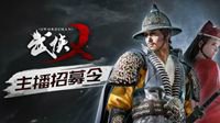 斗鱼直播《武侠乂》主播招募 体验大侠梦